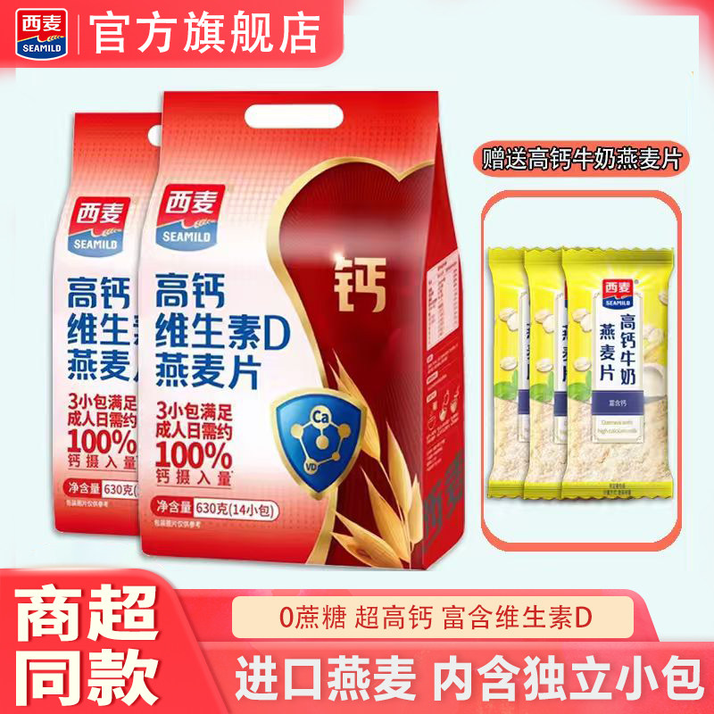 西麦高钙维生素D燕麦片630g独立装即食冲泡营养代餐早餐冲饮