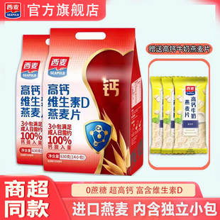 西麦高钙维生素D燕麦片630g独立装 即食冲泡营养代餐早餐冲饮