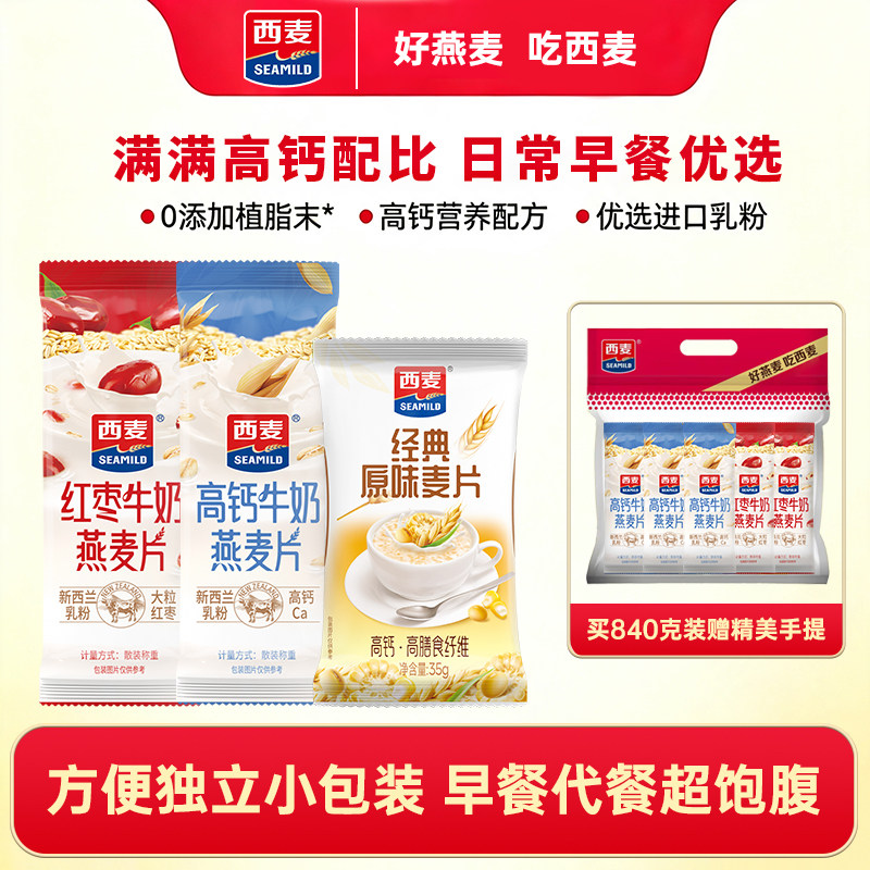 西麦经典原味营养麦片高钙红枣牛奶燕麦片早餐代餐即食独立小包装