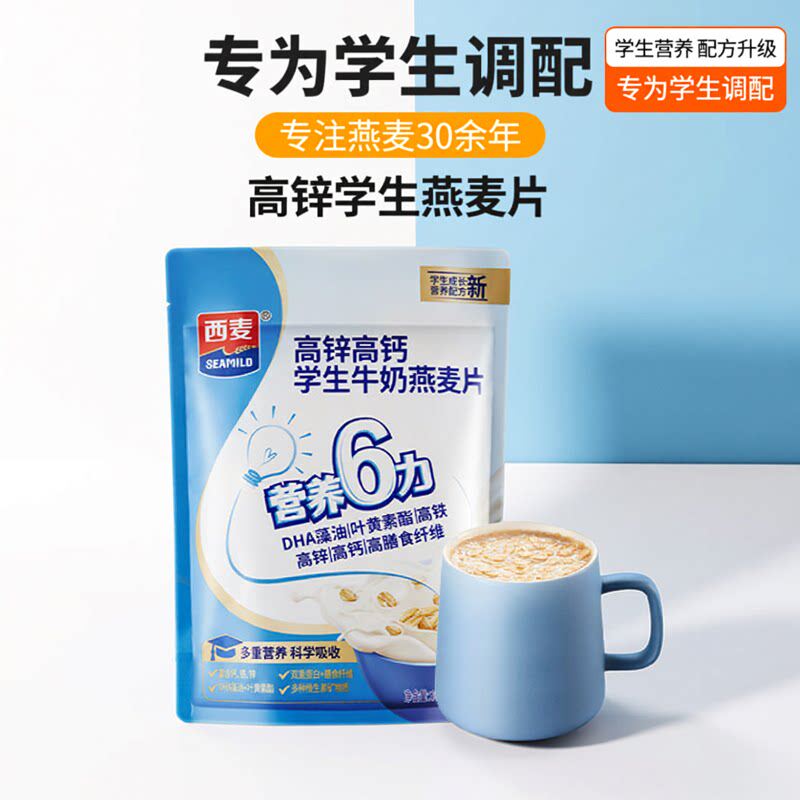 西麦高锌高钙学生牛奶燕麦片独立小袋装营养冲饮早餐食品免煮代餐