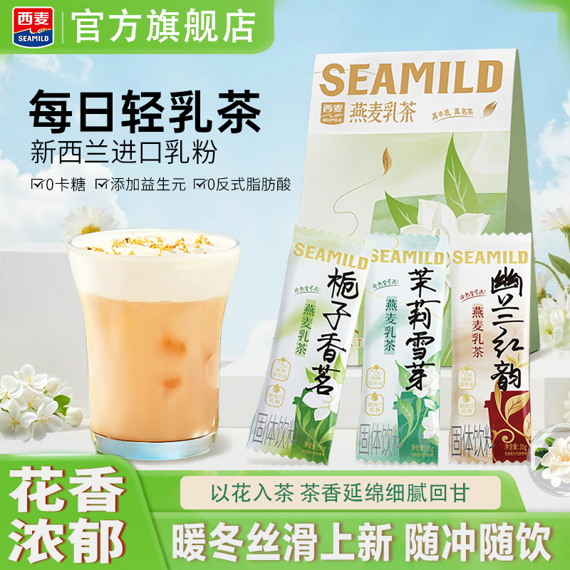 西麦燕麦乳茶固体饮料栀子香茗混合口味独立小包装冲泡即食下午茶
