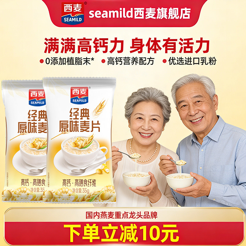 西麦经典原味营养麦片35g独立小包装冲泡即食高钙代餐0添加蔗糖