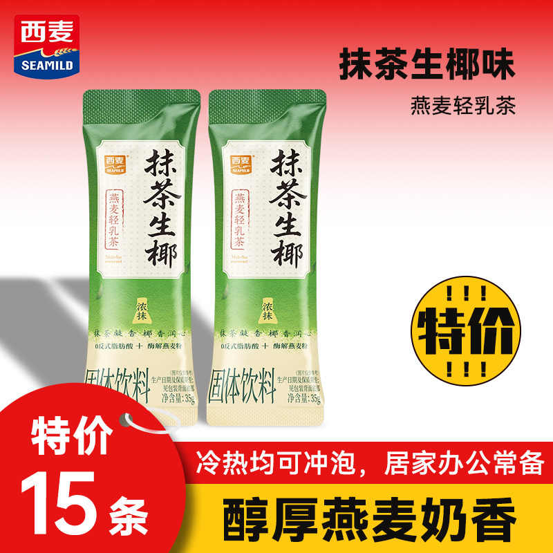 大日期西麦抹茶生椰燕麦轻乳茶牛乳冲泡速溶奶茶热冲速溶冲饮奶茶