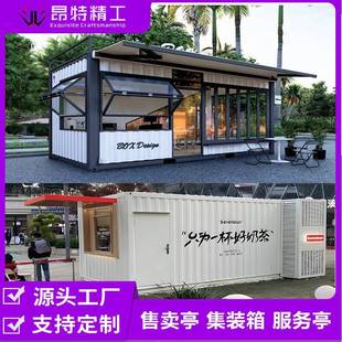 网红商业街夜市广场移动集装 箱商铺办公室售卖亭奶茶店创意驿站亭