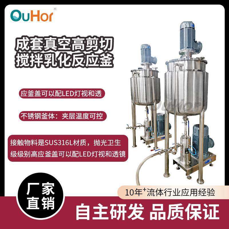 成套真空搅拌乳化系统超高速乳化系统超高速研磨纳米分散系统