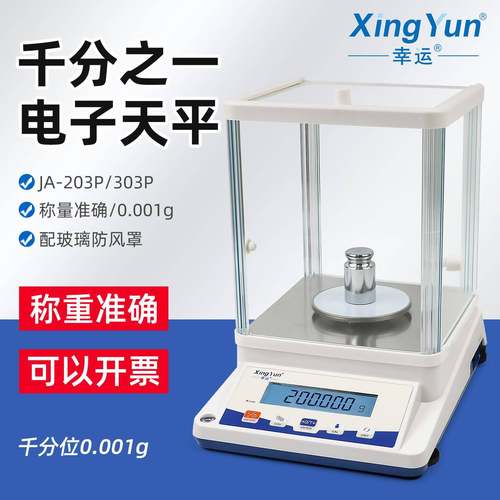 实验室高精密电子天平电子分析天平千分之一JA-203/303P型