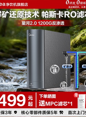 【政府补贴】美的星河2.0净矿1200G净水器家用直饮鲜矿水0阻垢剂