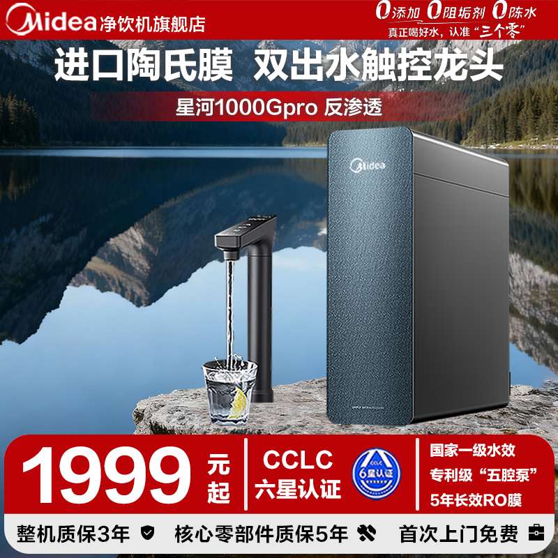 美的净水器星河1000Gpro家用厨下直饮0阻垢剂陶氏RO膜净水机正品