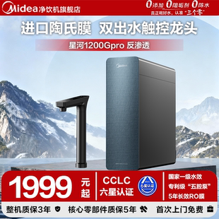 美 星河1200GPro净水器直饮机家用反渗透RO陶氏滤芯厨下净直饮水