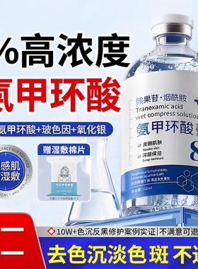 8%氨甲环酸精华液祛斑氨甲环酸去黄褐斑分解黑色素氨甲环酸湿敷液