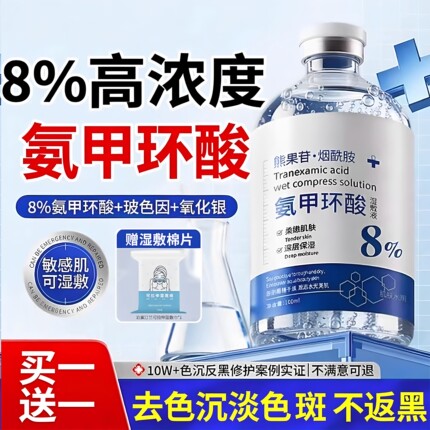 8%氨甲环酸精华液祛斑氨甲环酸去黄褐斑分解黑色素氨甲环酸湿敷液