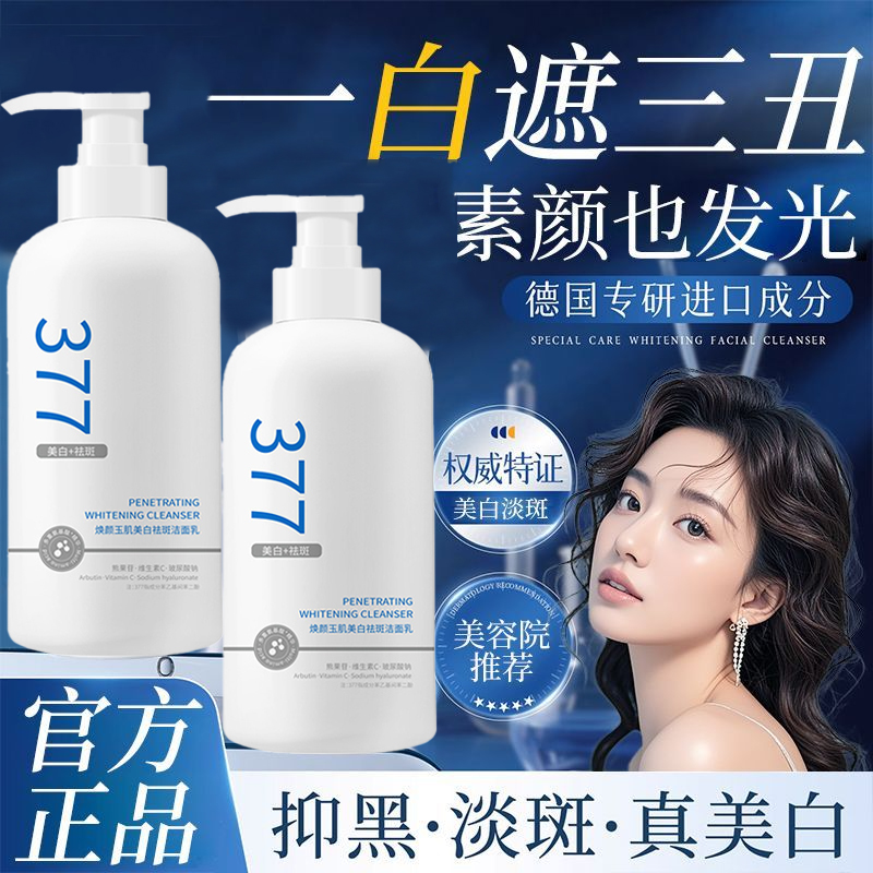 377美白洗面奶美白淡斑提亮肤色控油洁面乳深层清洁男女官方正品