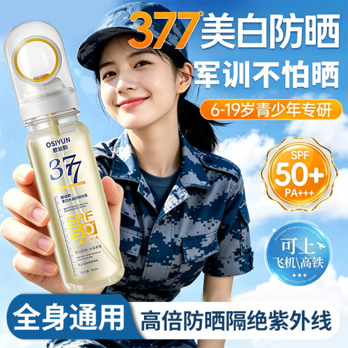 377美白防晒喷雾大学生军训专用