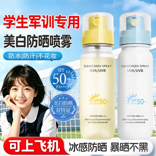 持证美白冰爽高倍防晒喷雾