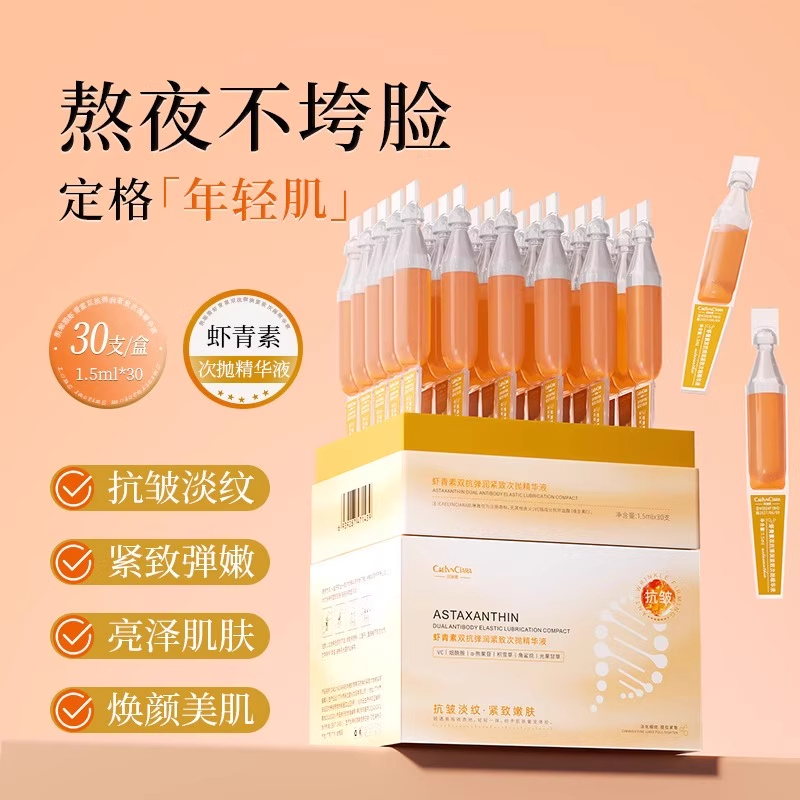 虾青素紧致淡纹抗皱双效精华液