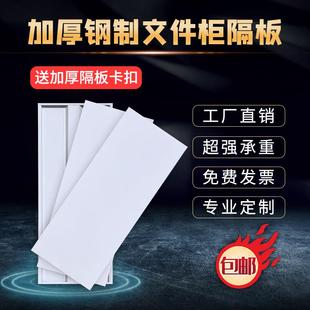 文件柜隔板铁皮柜层板加厚定制货架书架分层格板隔资料柜加层配件
