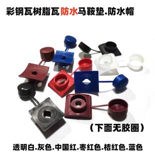 新款树脂瓦防水帽马鞍垫钻尾丝防水帽燕尾丝保护盖采光瓦塑料盖帽