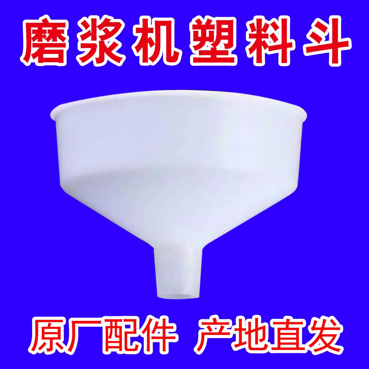 河北沧州铁狮磨浆机豆浆机豆腐机塑料漏斗进料斗原厂通用配件大全