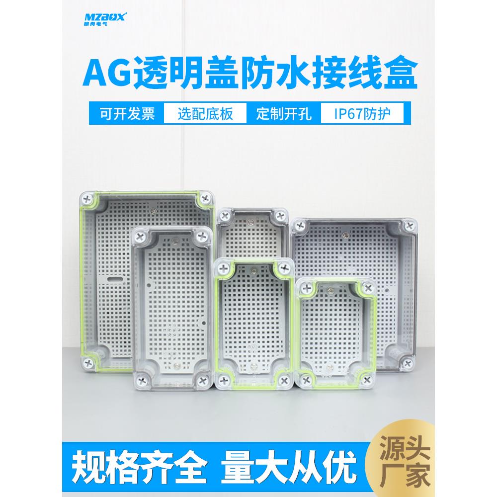Ag户外透明罩防水接线盒塑料开关按钮盒IP67防水电气密封盒终端盒