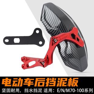 E80 M95C 后盾后挡泥板配件 适用九号N80 mz电动车改装 M85C