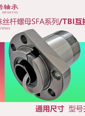 SFA滚珠丝杆螺母新款1210/1605/1610/1620/2010/2525/2510互换TBI