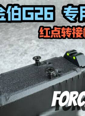 金伯G26红点转接板 RMR底板配件 电手拉柄导轨基座FORCE工作室