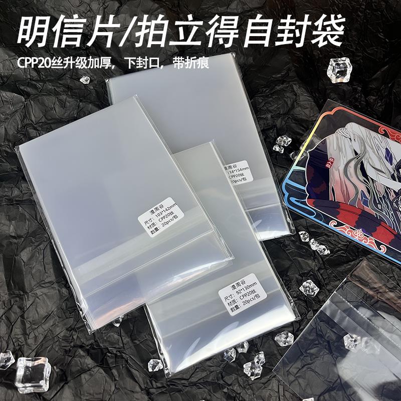 漫周谷拍立得高透收纳袋明信片保护袋cpp20丝下封口自粘袋小卡袋