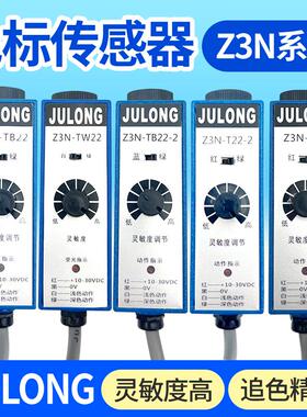 JULONG巨龙Z3N-T/TB/TW-2色标传感器Z3S制袋机包装机纠偏光电眼