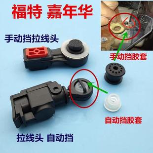 适用于新嘉年华福克斯变速箱档位拉线胶套换挡拉线胶套头挂挡线