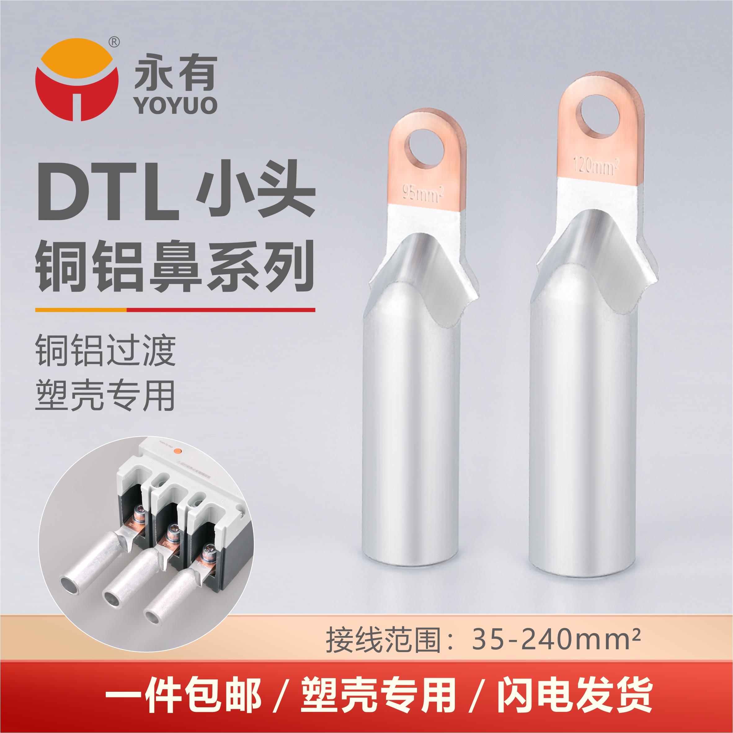 DTL小头窄头 铜铝鼻子过渡 塑壳断路器35/50/70/95/120/150平方