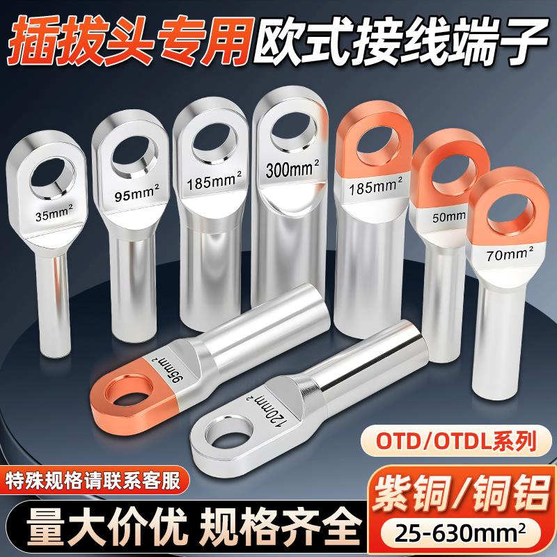 OTD欧式铜端子紫铜接线鼻子铜铝接头50 70 120平方电缆插拔头端子