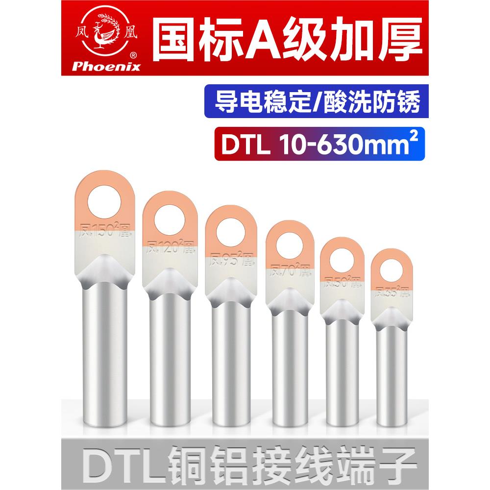 凤凰Dtl铜铝线鼻端子座国家标准a级加厚电线电缆接线鼻线耳