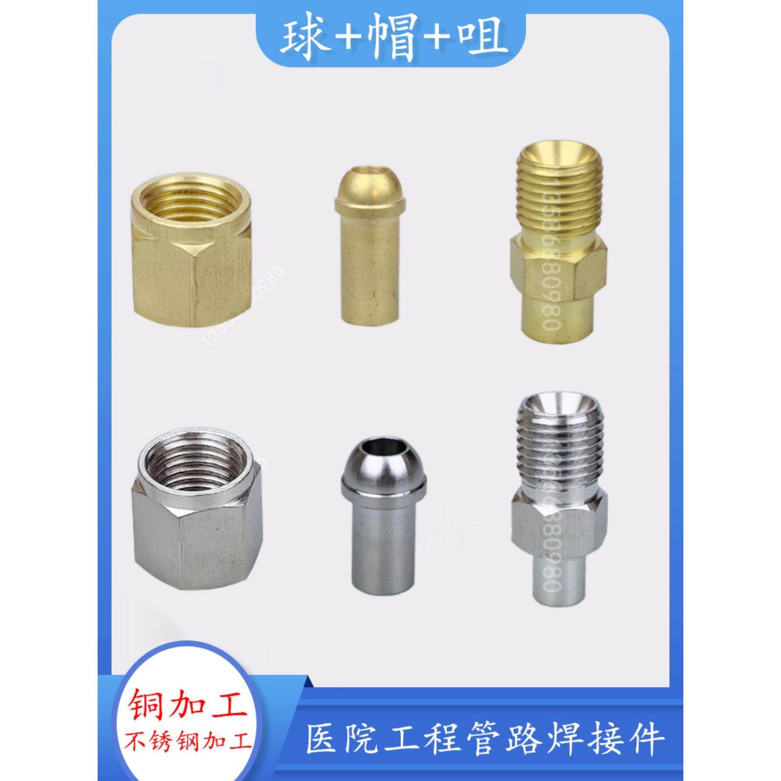 医院管路连接件铜球铜帽铜焊咀6yC 8yC 12yC不锈钢球帽嘴8MM 10MM