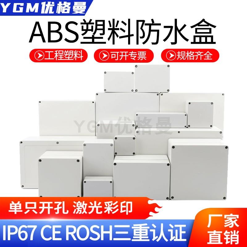 ABS工程塑料防水盒户外密封接线盒室外监控端子盒电源仪表分线箱
