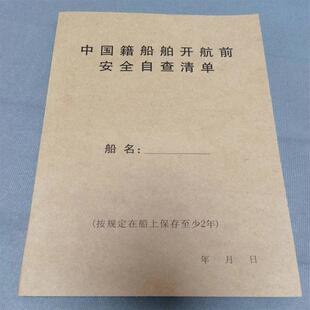 中国籍船舶开航前安全自查清单通用自查清单航前自检包邮200页