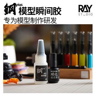 RAY的模型世界钢PLUS瞬间胶硬化促进剂低味无发白DIY手办高达工具
