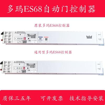 多玛自动门控制器多玛ES68自动门感应门控制器多玛自动门电脑板