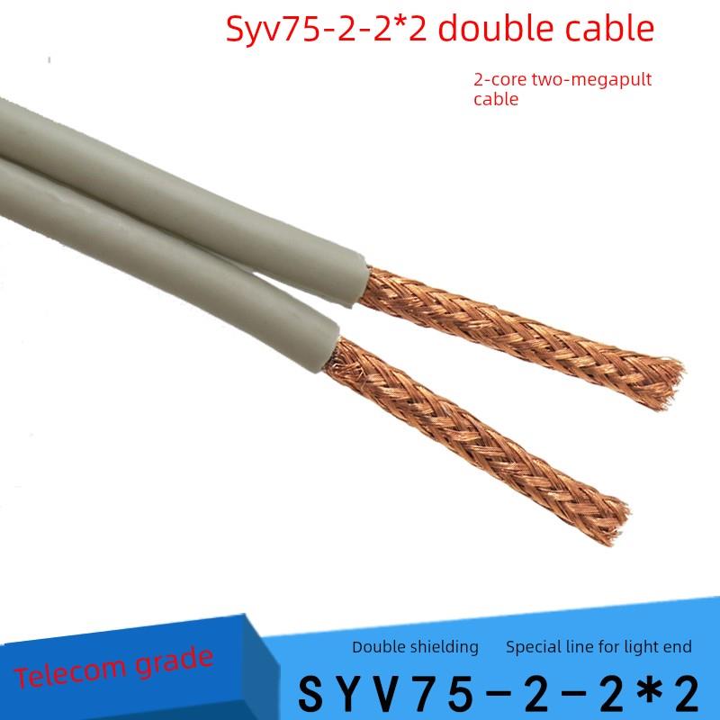 SYV75-2-2*2 75-2-1*2线屏蔽加密2M同轴线2芯2兆线光端机专用线
