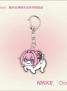 nikke桃乐丝桃子doro亚克力挂件niki胜利女神钥匙扣nikki妮姬周边