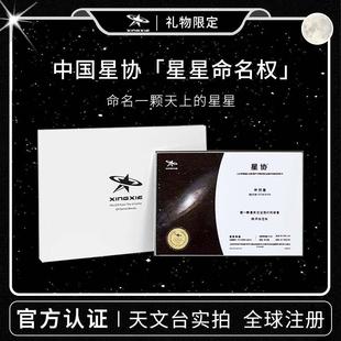 星协星星命名权情人节送男友女生情侣定制纪念礼品创意生日礼盒