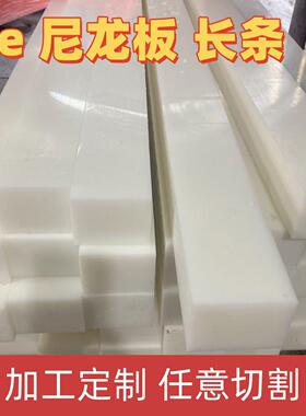 白色黑色耐磨pa6尼龙板方条pe塑料板长条尼龙扁条3-150mm加工定制