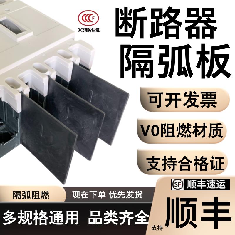 隔弧板通用NM1断路器CDM3相间隔板NSX灭弧通用EZD绝缘空气开关