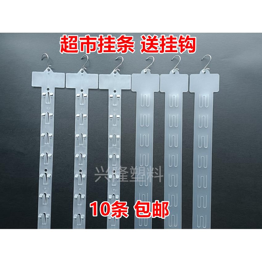 10条超市展示架挂条小零食品悬挂货架塑胶条便利店挂钩小商品饰品