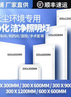 净化灯30x120led洁净灯平板灯300x1200无尘车间手术室医院吸顶灯