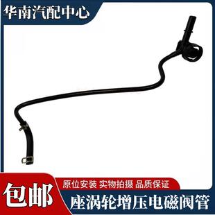 翼虎蒙迪欧2.0T锐界金牛座涡轮增压电磁阀管真空泵管限压阀管接头