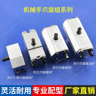 天行机械手配件爪旋组90度180度 旋转 反转 气缸气动夹具厂家直销