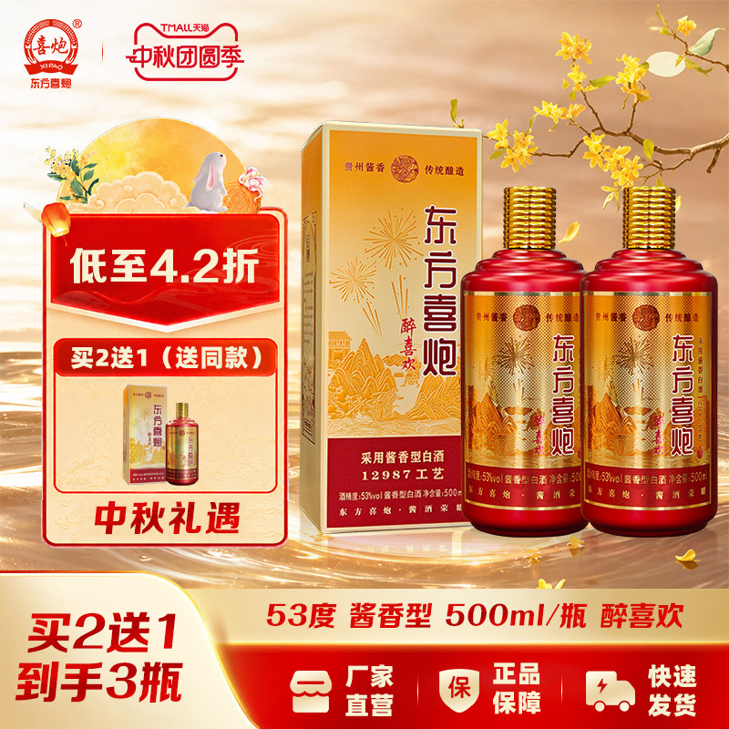 东方喜炮醉喜欢53度酱香型白酒500ml贵州纯粮口粮酒喜宴送礼礼盒