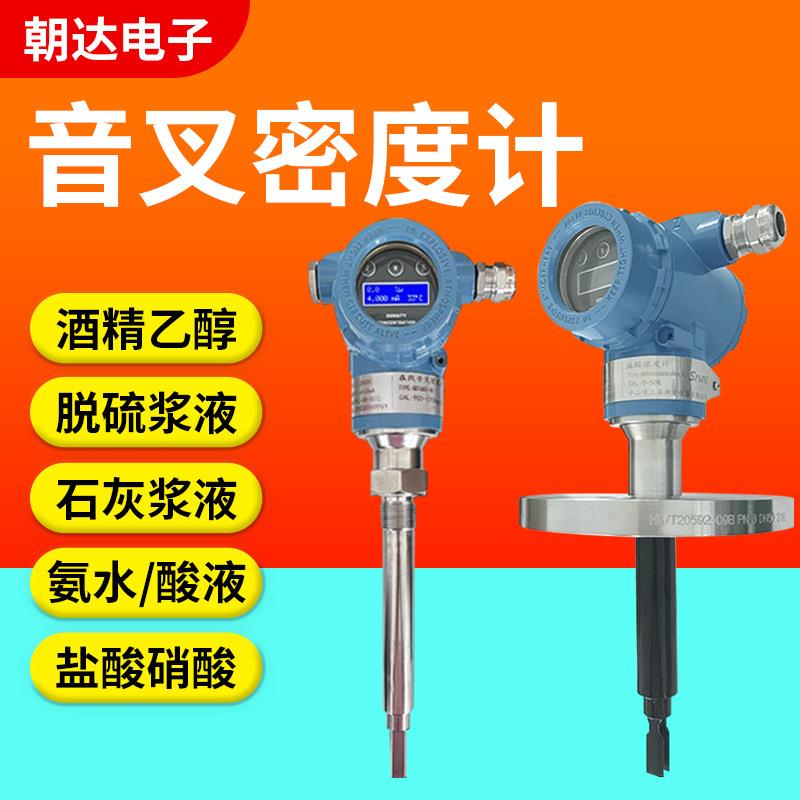 音叉式密度计浓度测试仪酒精乙醇氨水在线智能测量比重计控制器