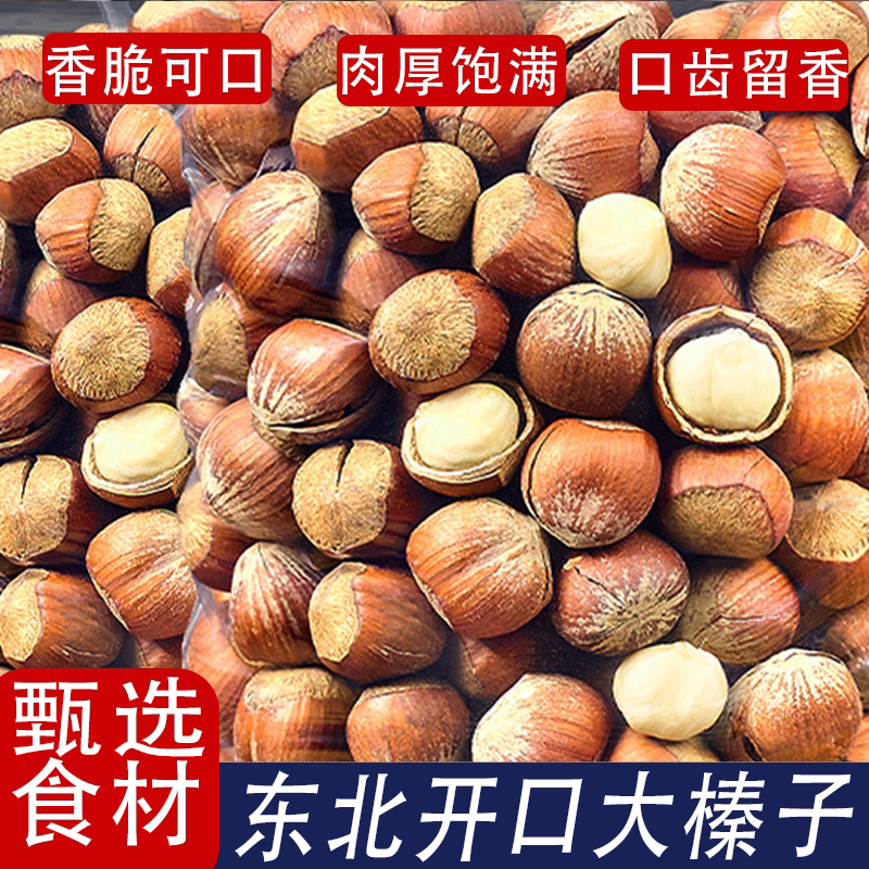 东北大榛子薄皮原味孕妇休闲零食坚果炒货批发铁岭特产真材实料