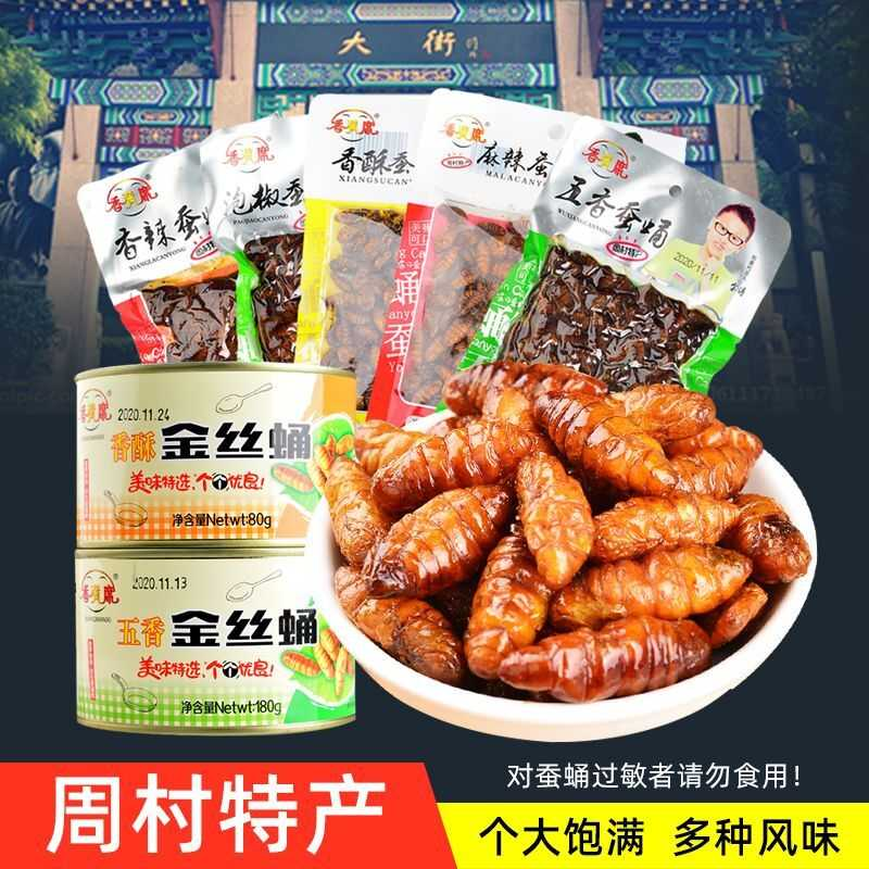 山东淄博周村特产蚕蛹开袋即食香酥油炸五香香辣水煮蚕蛹熟食